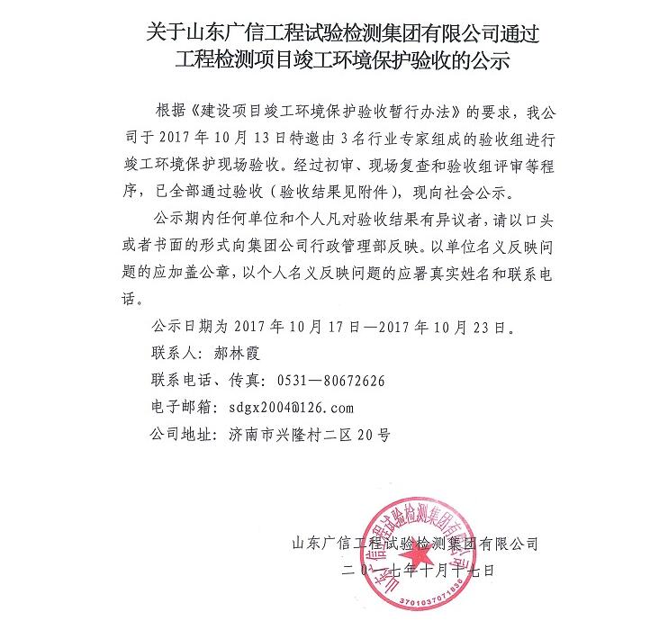 关于山东广信工程试验检测集团有限公司通过工程检测项目竣工环境保护验收的公示