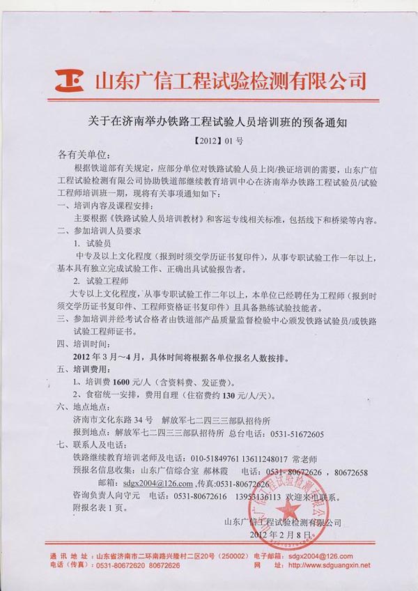 关于在济南举办铁路工程试验人员培训班的预备通知
