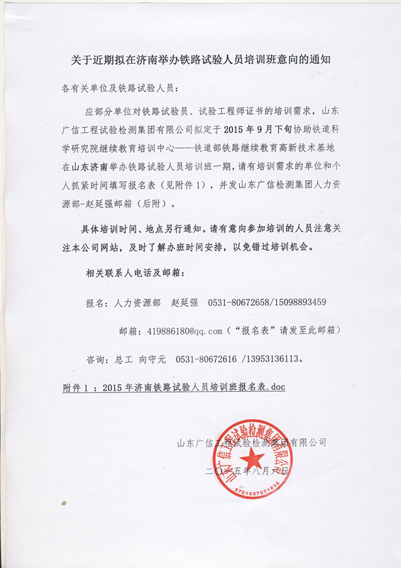 关于近期拟在济南举办铁路试验人员培训班意向的通知