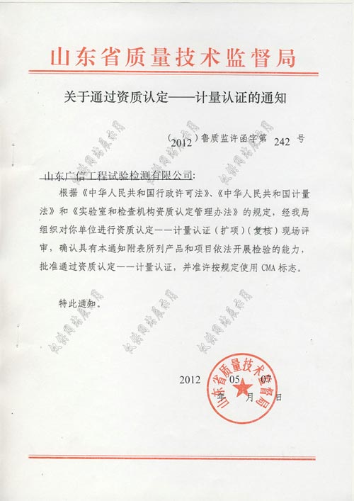 关于通过资质认定—计量认证扩项的通知 