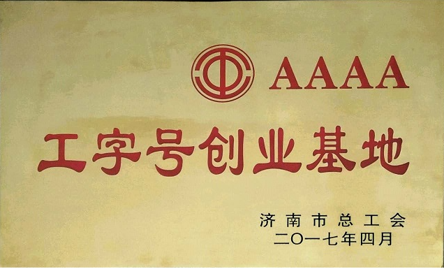 集团公司、集团公司总经理分别荣获济南市4A级“工字号”、五一劳动奖章