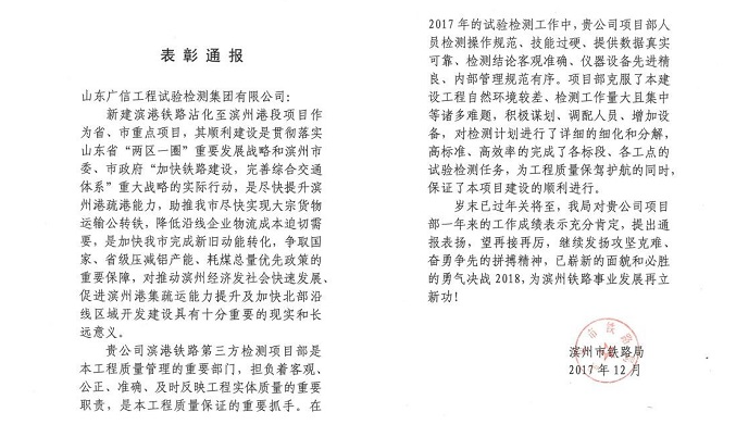 集团公司滨港铁路第三方检测项目部受到业主单位表彰通报 