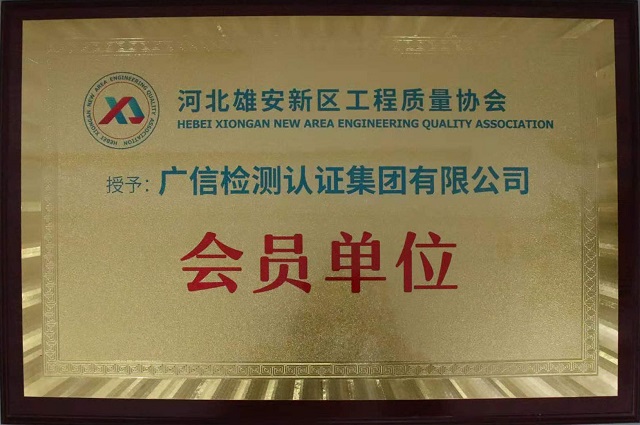 集团公司成为河北雄安新区工程质量协会会员